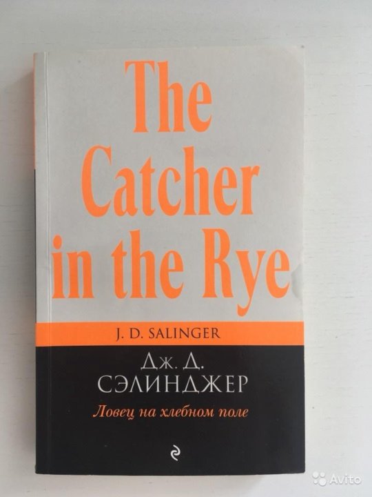 ловец на хлебном поле. ловец на хлебном поле. над пропастью во ржи джером дэвид сэлинджер книга. сэлинджера. собирательница книга.