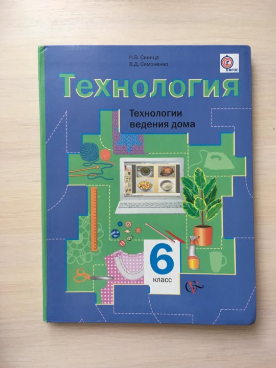 Технология 6 класс учебник читать. Учебник по технологии 6 класс. Технология 6 класс для девочек. Технология. 6 Класс. Учебник. Технология 6 класс учебник для девочек.