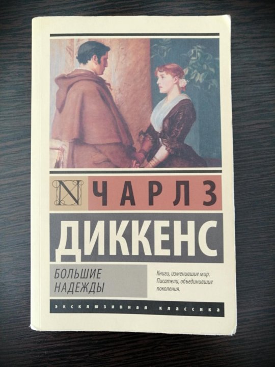 Читать большие надежды чарльза. Диккенс большие надежды. Диккенс большие надежды краткое содержание. Диккенс большие надежды обложка.