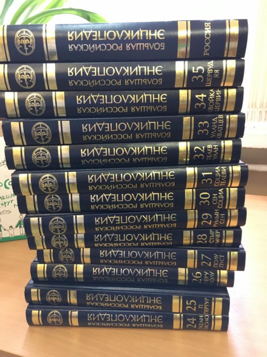 Большая российская энциклопедия. Большая Российская энциклопедия в 35 томах. Большая Российская энциклопедия в 30 томах. Большая Российская энциклопедия книга. Большая Российская энциклопедия 2005.