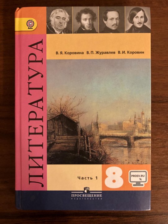 Литература 8 класс 1. Литература Коровина. Литературы 8 классы Коровина. Литература 8 класс Коровина. Учебник по литературе 8 класс.