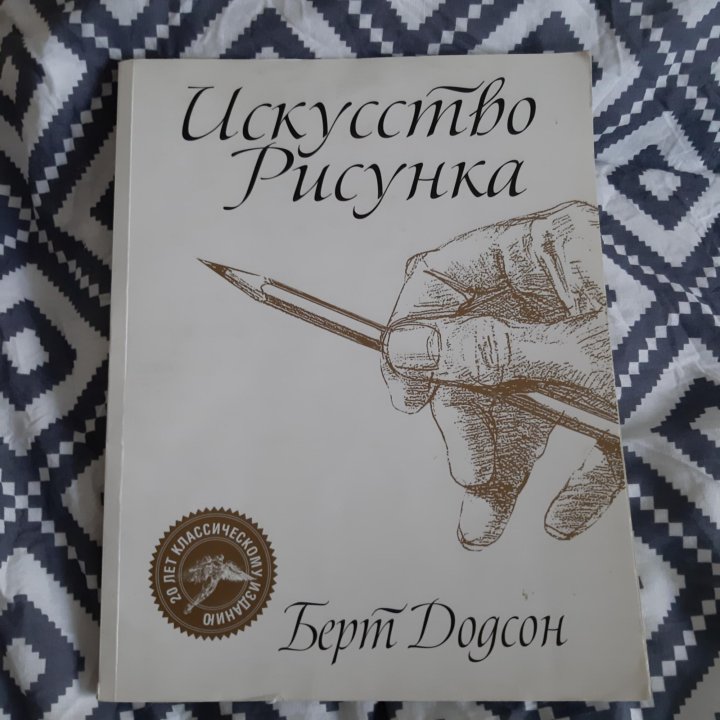 Додсон ключи к искусству рисунка