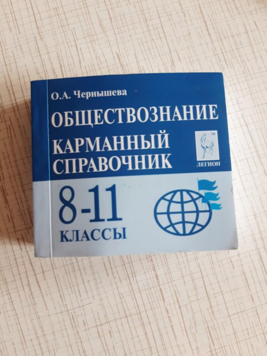 Карманный справочник по обществознанию егэ. Обществознание справочник. Карманный справочник. Карманный справочник Обществознание. Обществознание карманный справочник 8-11.