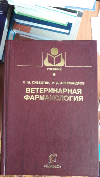 Проект учебник. Фармакология Ветеринария. Ветеринарная фармакология книги. Учебник по фармакологии Ветеринария. Учебное пособие ветеринар.