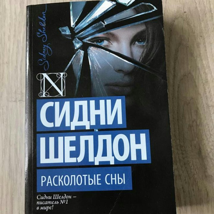 Расколотые сны сидни шелдон. Сидни Шелдон Расколотые сны продолжение. Сидни Шелдон "Расколотые сны". Расколотые сны Сидни Шелдон книга. Сидни Шелдон Расколотые сны фильм.