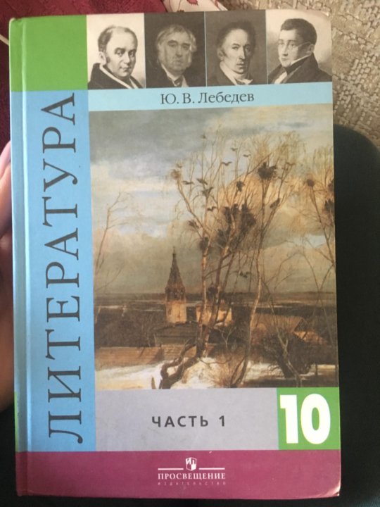 Литература десятый класс. Литература 10 класс Лебедева. Литература 10 класс литература Лебедев. Учебник Лебедев. Литература. 10 Класс базовый уровень. 1 Часть. Литература 10-11 класс учебник Лебедев.