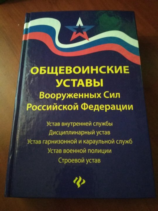 Российский устав. Общевоинские уставы. Уставы Вооруженных сил Российской Федерации. Общевоинские уставы Вооруженных. Устав Российской армии.