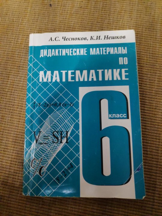 Дидактические материалы по математике 6 класс нешков. Математика 6 класс дидактические материалы. Чесноков 6 класс. Учебник 6 класс Чесноков. Чесноков 6 класс дидактический материал.