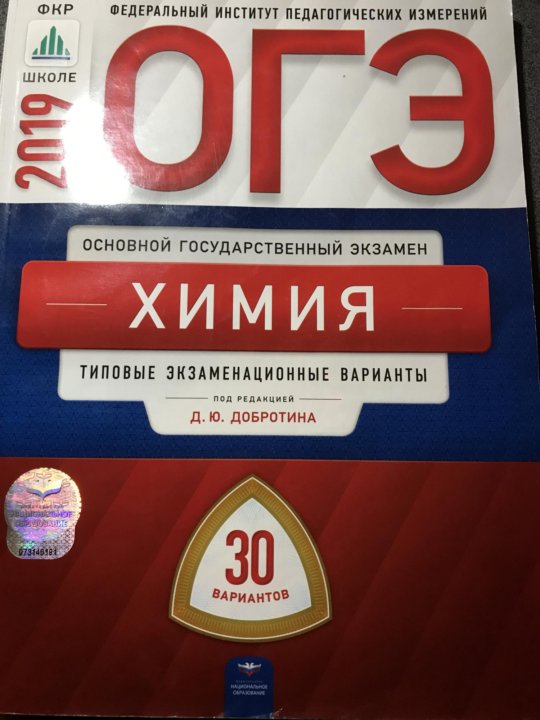 Химии 2018. Сборник вариантов ОГЭ по химии. ЕГЭ по химии 2018 год ответы. ЕГЭ 2019 химия сборник. ОГЭ по химии 2018 Добротина ответ.