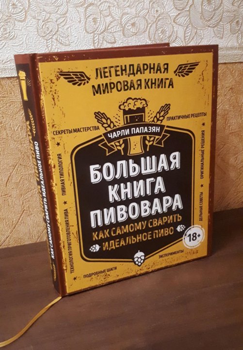 Большая книга пивовара.