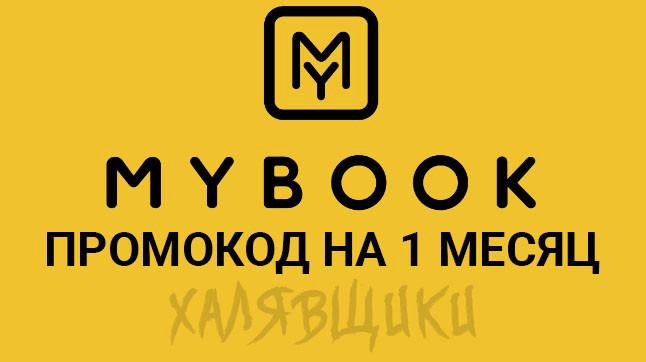 Подарочный код mybook