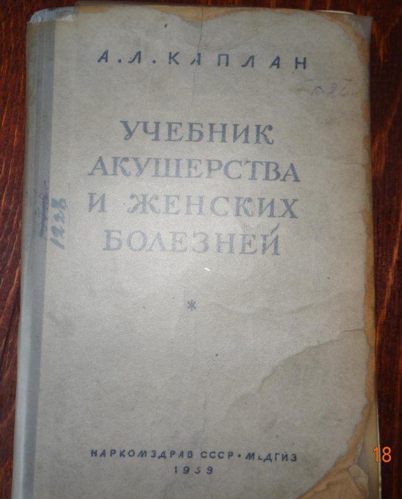 Учебник по акушерству. Учебник по родовспоможению Уильям Смелли.