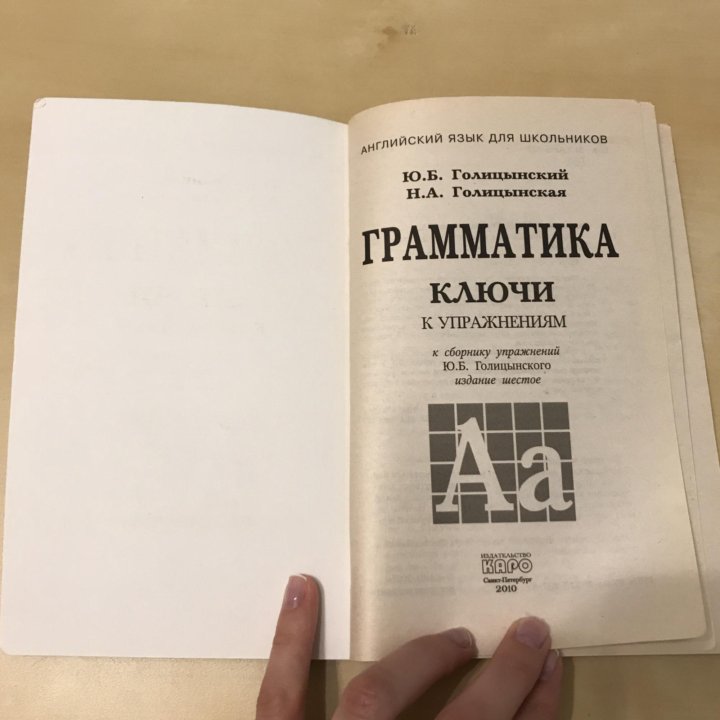 Голицынский издание 8 ответы сборник. Голицынский. Ю Б Голицынский сборник упражнений издание восьмое. Голицынский 7 издание. Голицынский учебник.