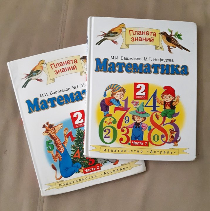 Башмаков нефедова математика 3 класс учебник 1. Учебники Планета знаний 2 класс. УМК Планета знаний математика. УМК Планета знаний математика 2 класс. Учебник по математике Планета знаний.