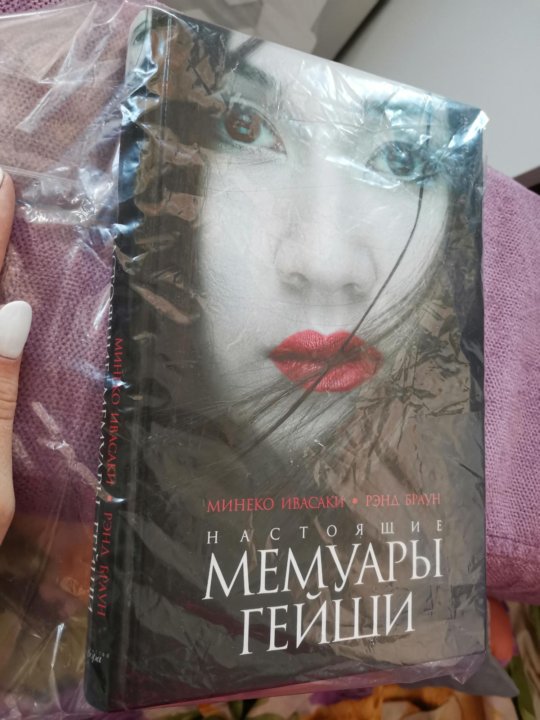 настоящие мемуары гейши минеко ивасаки. мемуары ивасаки минеко. мемуары гейши минеко ивасаки. мемуары гейши книга минеко ивасаки. голден к.