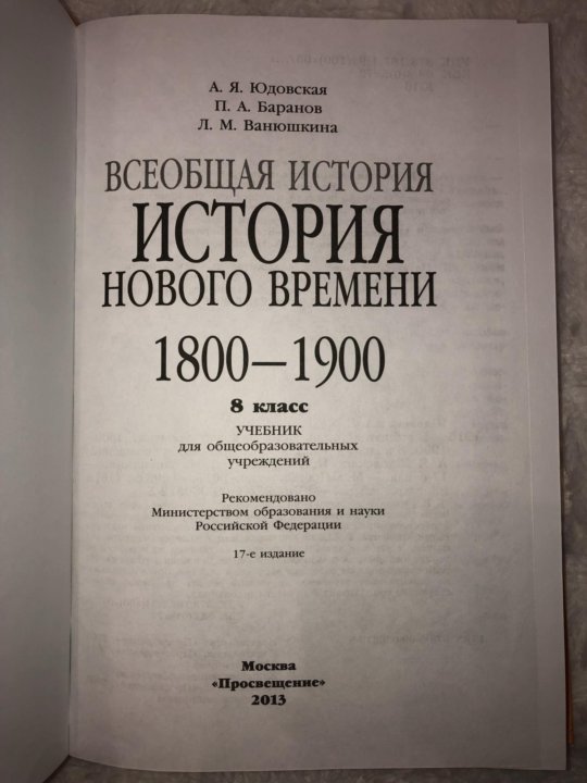 Юдовская 8. Всеобщая история 8 класс учебник. Учебник Всеобщая история 1800 1900. Всеобщая история 8 класс учебник юдовская. История нового времени 8 класс юдовская учебник.