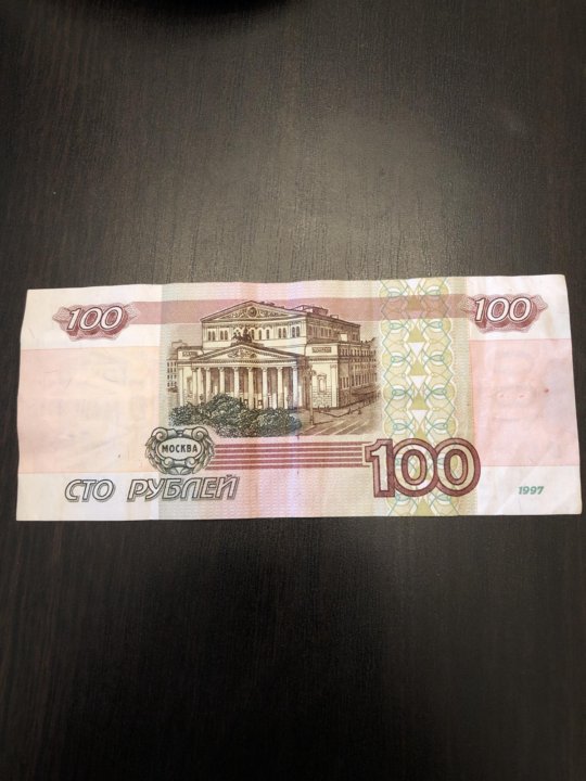 100 рублей без модификации