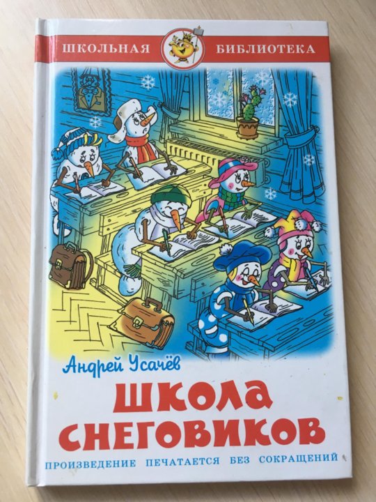 Школа снеговиков. Школа снеговиков Андрей Алексеевич усачёв книга. Усачев а. 