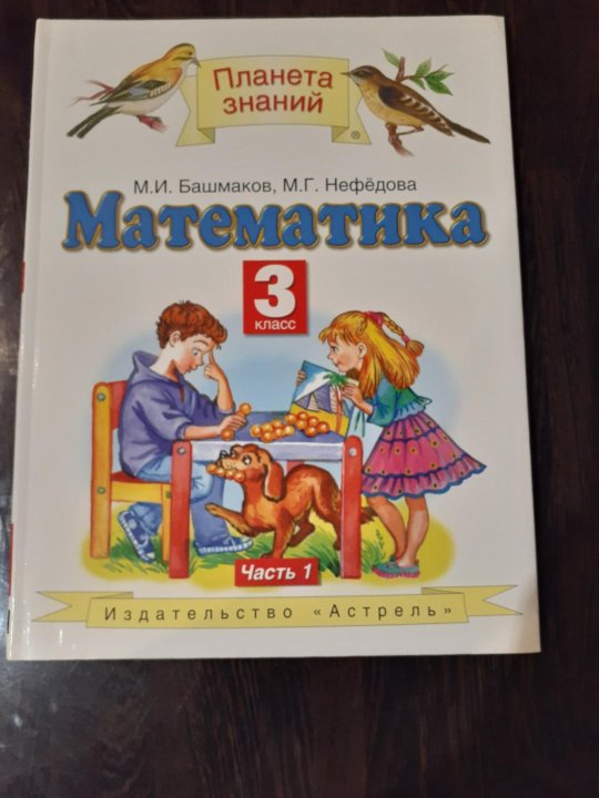 Математика 3 класс башмаков нефедова 1. Планета знаний 3 класс. Планета знаний математика. Планета знаний математика 3 класс учебник. Учебники Планета знаний 3 класс.