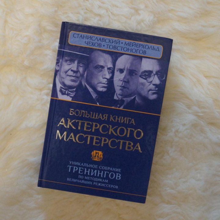 большая книга актерского мастерства. сарабьян большая книга актерского мастерства. искусство актерского мастерства книга. мейерхольд книга актерского мастерства. станиславский книги по актерскому мастерству.