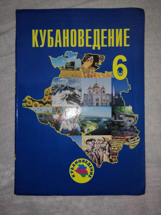 Кубановедение 5 класс параграф 5. Учебник по кубановедению. Учебник по кубановедению 6 класс. Учебник кубановедения 6 класс. Учебник по кубановедению 4.