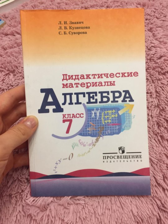 Дидактический вариант алгебра 7 класс. Дидактические материалы по алгебре. Алгебра 7 класс дидактические материалы. Дидактика по алгебре 7 класс. Алгебра 7 дидактические материалы Макарычев.