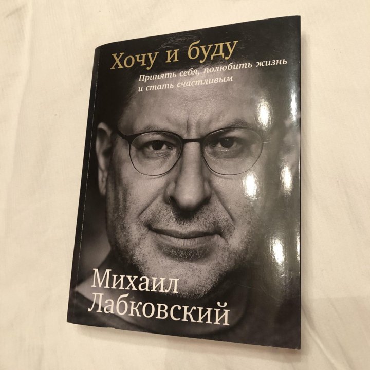 Лабковский Хочу И Буду Фото