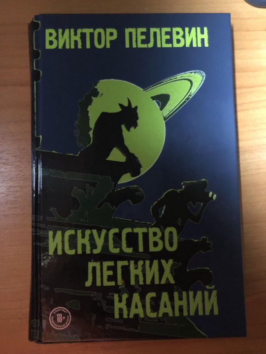 Пелевин искусство касаний. Искусство лёгких касаний Пелевин. Пелевин искусство легких касаний. Искусство легких касаний иллюстрации.