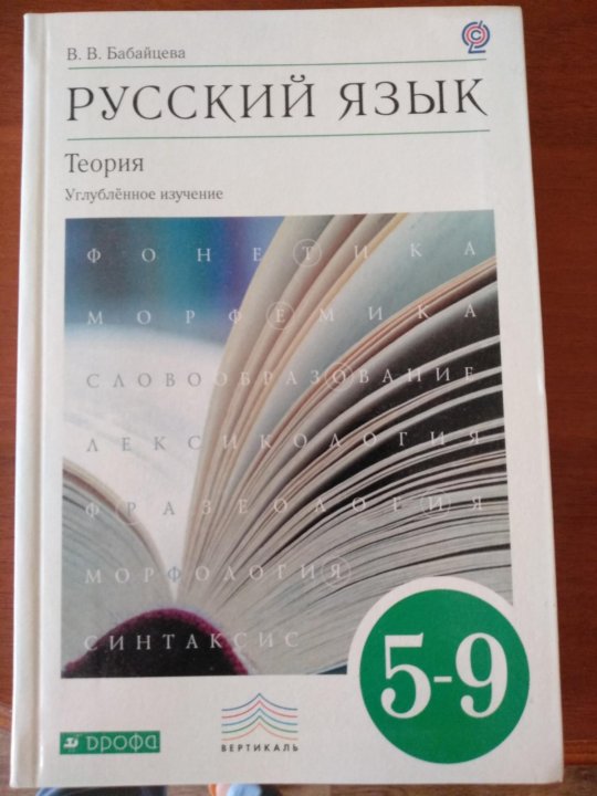 Бабайцева. Учебник по русскому Бабайцева. Русский язык учебник 11 класс Бабайцева. Бабайцева, в.в. русский язык – м.: Дрофа, 2015.