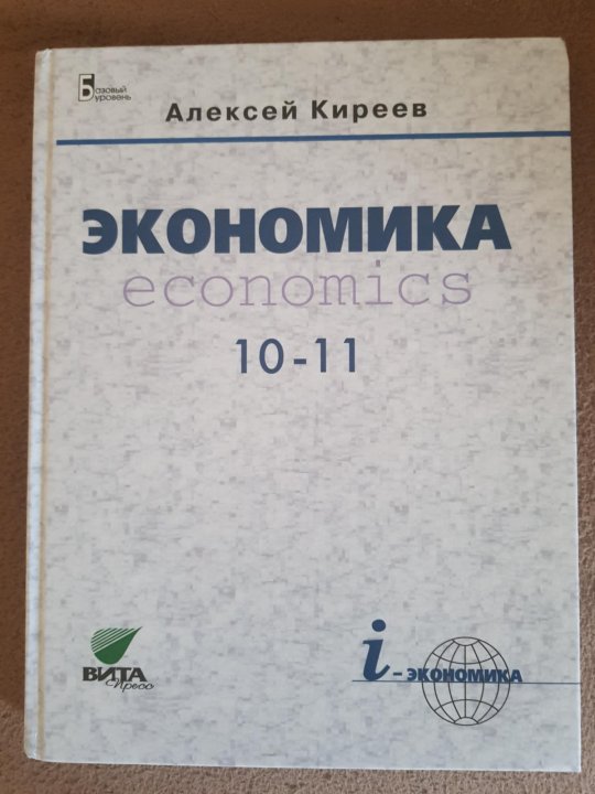 Основы экономики 10 класс. Экономика 10-11 класс Киреев. Учебник экономики 10-11 класс.