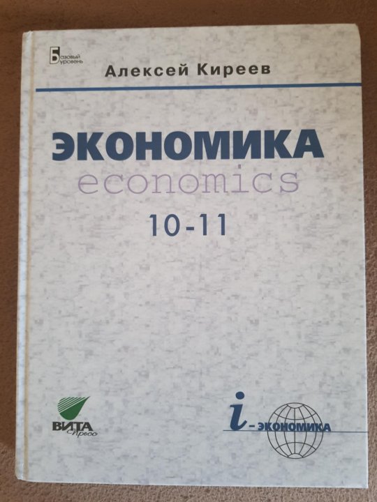 Экономика 10 11 класс. Алексей Киреев экономика 10-11 класс. Экономика 11 класс учебник Алексей Киреев. Экономика учебник 10-11. Экономика учебник 10-11 класс.