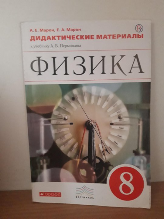 Дидактические материалы по физике 8. Дидактические материалы по физике 8 класс. Дидактические материалы по физике 8 класс перышкин. Физика 8 класс перышкин дидактический материал. Физика 8 класс дидактические материалы.