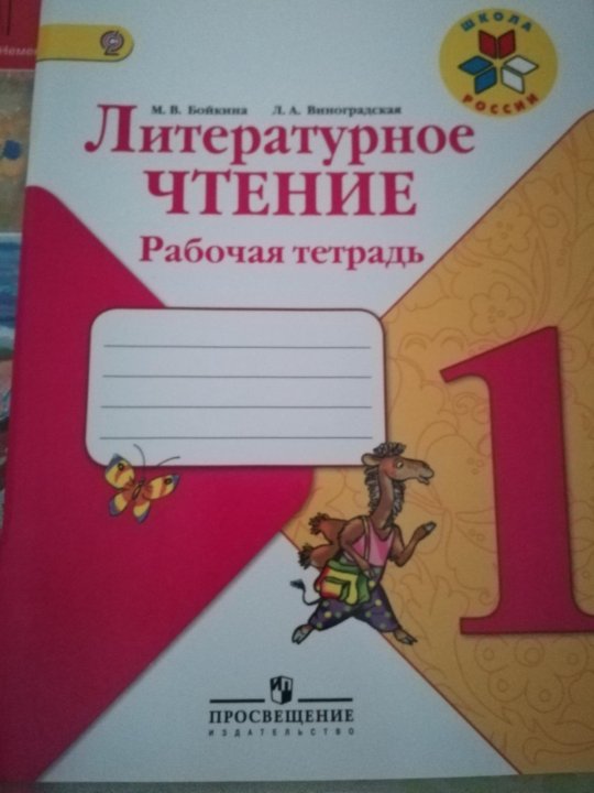 Литературное чтение рабочая тетрадь. Литературное чтение. Рабочая тетрадь. 1 Класс. Литература чтение рабочая тетрадь. Рабочая тетрадь по литературному чтению 1 класс.