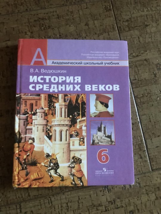 История среднего века 6 класс ведюшкин