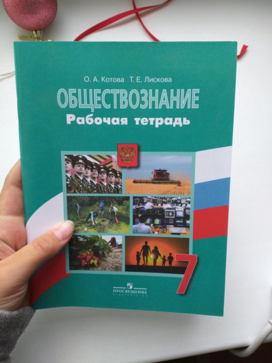 Обществознание седьмой класс. Рабочая тетрадь по обществознанию 7. Рабочая тетрадь по обществознанию 7 класс. Обществознание 7 класс рабочая тетрадь. Тетрадка по обществознанию.