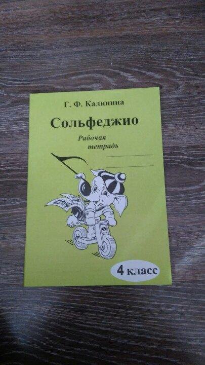 Рабочая тетрадь калининой 4 класс. Тетрадь по сольфеджио 8 класс Калинина. Сольфеджио 4 класс рабочая тетрадь. Тетрадь для сольфеджио 4 класс. Калинина сольфеджио 1 класс.