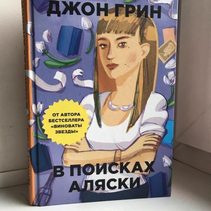 В поисках аляски похожие