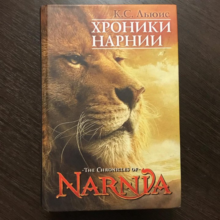 Книга хроники нарнии все части