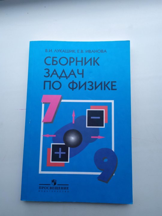 Задачник по физике лукашик. Сборник задач по физике 7-9 Лукашик Иванова. Гдз по физике 7-9 класс сборник задач по физике. Физика 7 физика Лукашик сборник задач по физике. Сборник задач по физике 7-9 класс Иванова.