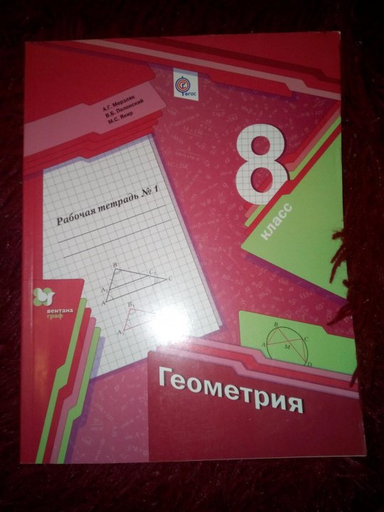 Учебник по геометрии 8 класса мерзляков. Геометрия 8 класс Мерзляк. Геометрия 8 класс Мерзляк рабочая тетрадь. Тетрадь по геометрии 8 класс Мерзляк. Алгебра и геометрия 8 класс Мерзляк.