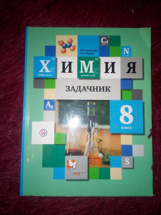 Задачник по химии класс. Задачник химия Кузнецова, Левкин 8. Задачник Кузнецова 8 класс. Задачник по химии 8 класс Кузнецова Левкин. Задачник по химии 8 Кузнецова.