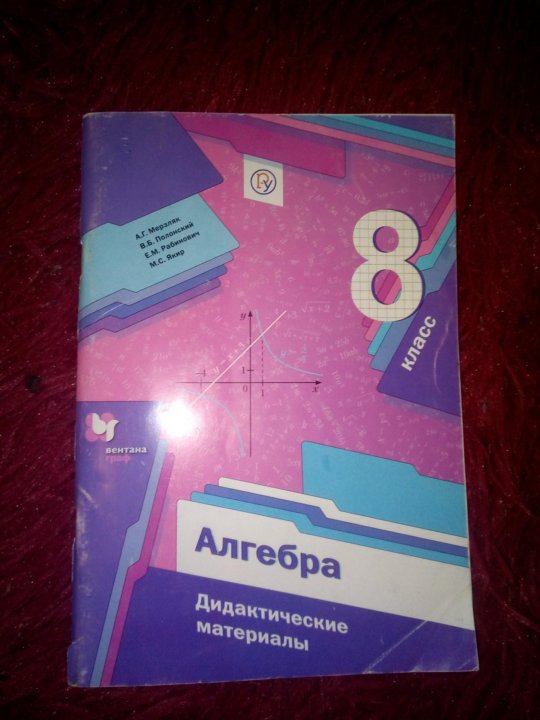 Дидактические материалы по алгебре 7 мерзляков. Дидактические материалы 8 класс Мерзляк. Дидактические материалы 8клпсс Мерзляк. Дидактика по алгебре 8 класс Мерзляк. Дидактические материалы по алгебре Мерзляк.