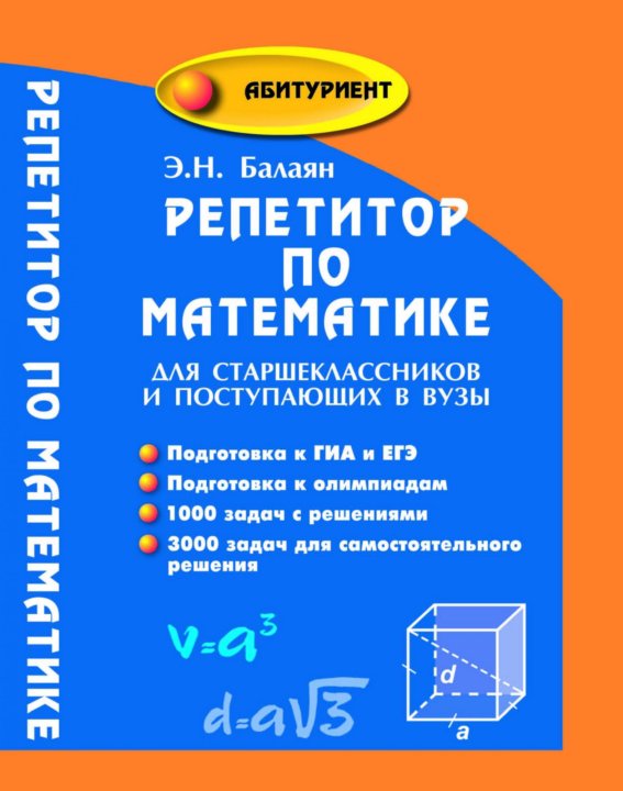 Балаян репетитор по математике 5 6 класс