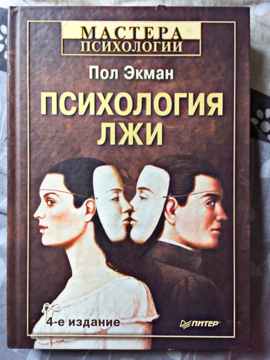 Книга психология лжи пол экман