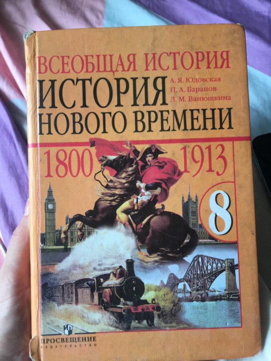 Юдовская 9 класс. Всеобщая история юдовская Ванюшкина 8 класс. Всеобщая история история нового времени 8 класс Ванюшкина. История нового времени 8 класс юдовская учебник. Учебник истории 8 класс история нового времени.