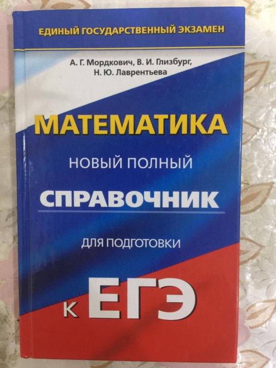 Материалы егэ. Справочник по математике ЕГЭ. Справочник ЕГЭ математика. Справочник для подготовки к ЕГЭ по математике. Справочник профильная математика.