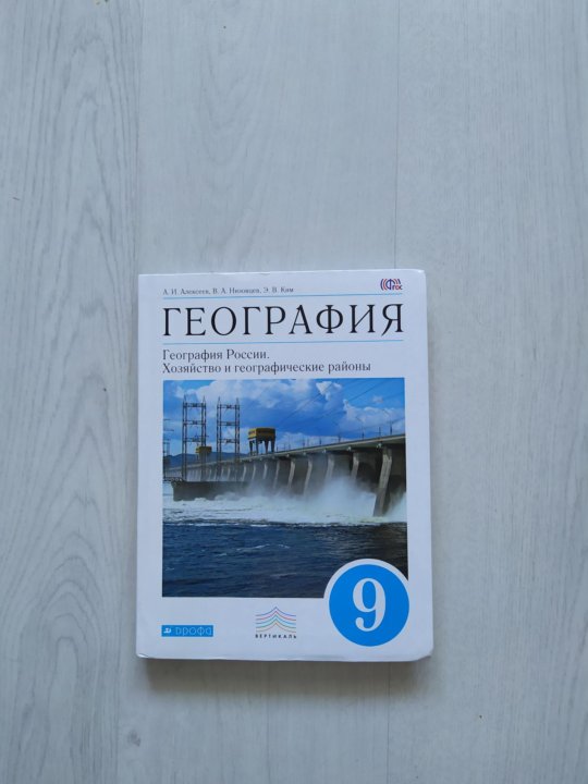 География 9 класс читать. Учебник по географии 9 класс Алексеев Дрофа. География 9 класс Алексеева учебник. Учебник по географии 9 класс учебник. Учебник по географии 9 класс ФГОС.