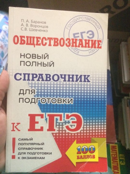 Сборник по обществознанию. Баранов Обществознание ЕГЭ 2022. Баранов Обществознание ЕГЭ 2021. Баранов Шевченко Обществознание ЕГЭ 2021. Сборник по обществознанию Баранов.