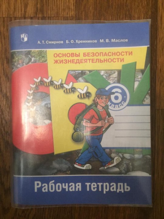 Тест обж по смирнову хренникову. Тетрадь по ОБЖ. Рабочие тетради по ОБЖ 6. Тетрадь по ОБЖ 6 класс тетрадь. ОБЖ 6 класс рабочая тетрадь.