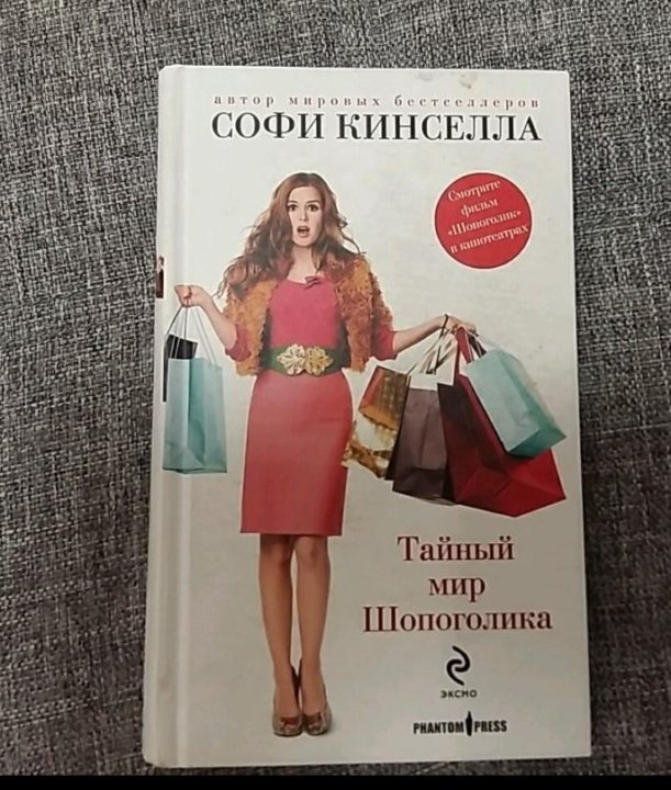 Читать софи кинселла. Софи Кинселла. Sophie Kinsella Shopaholic. Кинселла Софи богиня на кухне. Кинселла Софи "Удиви меня".